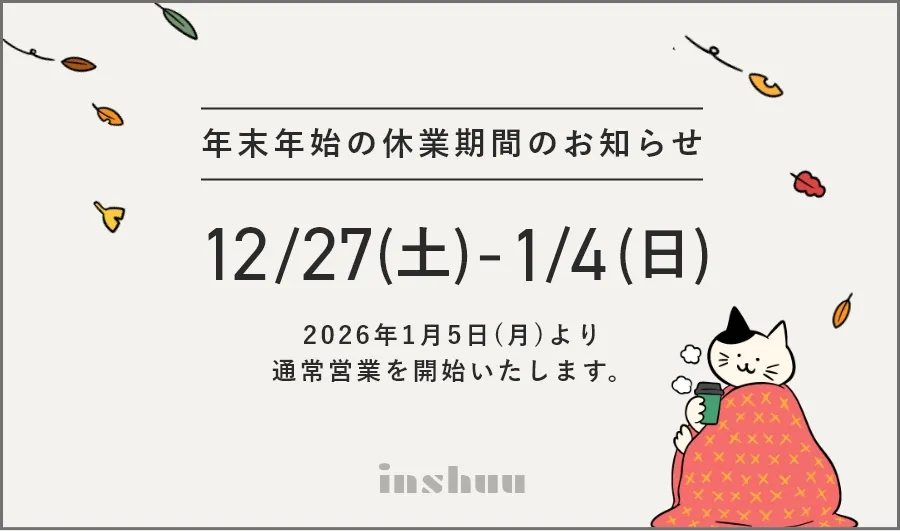 2025年/【inshuu】年末年始の休業期間のお知らせ