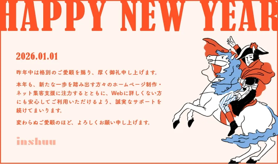 2026年新年のご挨拶 | ホームぺージ制作のinshuu(インシュウ)