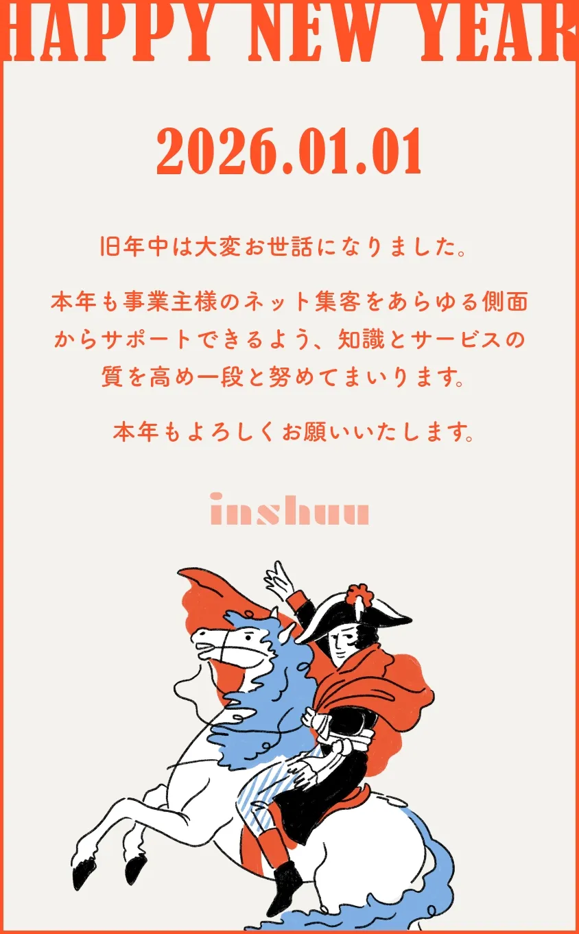 2026年新年のご挨拶 | ホームぺージ制作のinshuu(インシュウ)